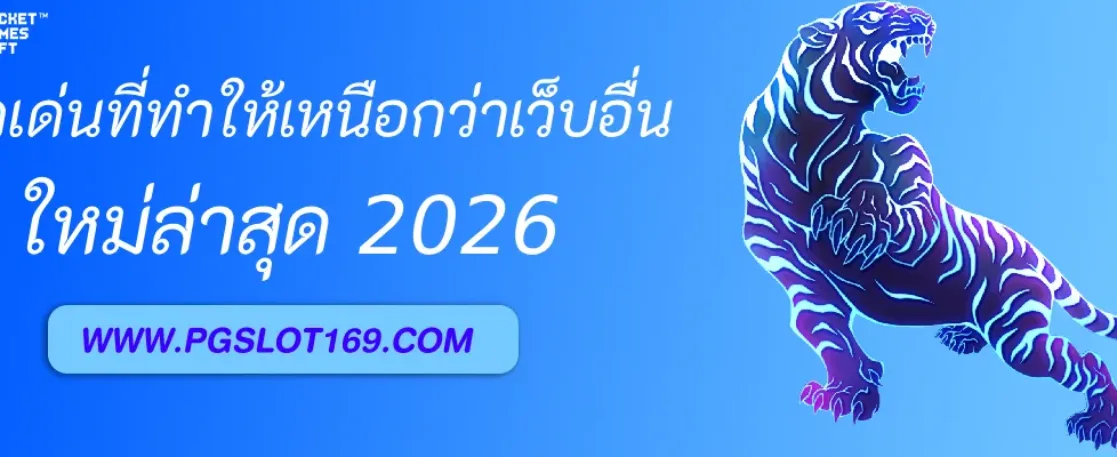 จุดเด่นของ PGAUTO ที่ทำให้เหนือกว่าเว็บอื่น