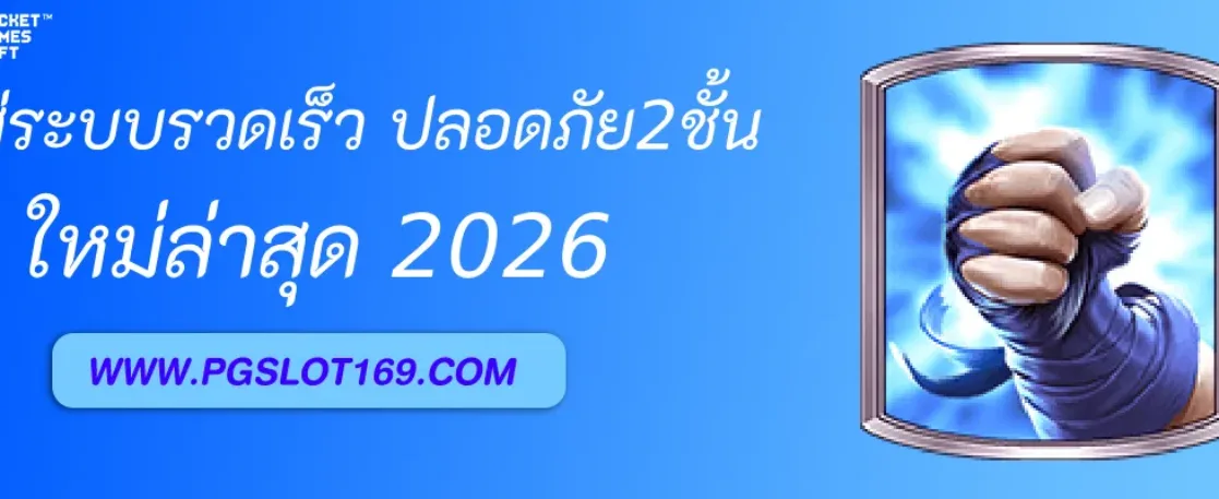 PGAUTO เข้าสู่ระบบรวดเร็ว ปลอดภัย2ชั้น