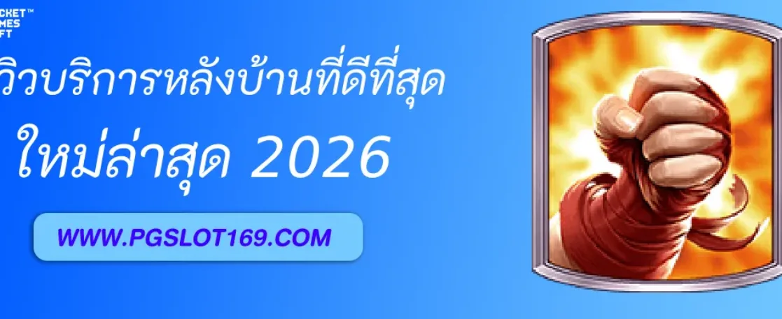 รีวิวบริการหลังบ้านของ PGAUTO ที่ผู้เล่นการันตี