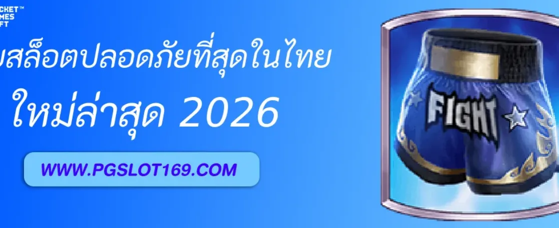 PGAUTO เว็บตรงปลอดภัยที่สุดในไทย