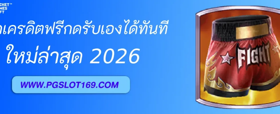 PGAUTO แจกเครดิตฟรีกดรับเองได้ทันที