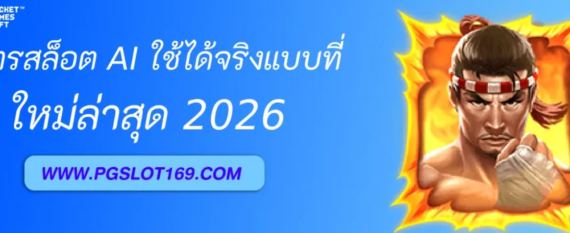 สูตรสล็อต AI ใช้ได้จริงในเว็บ PGAUTO