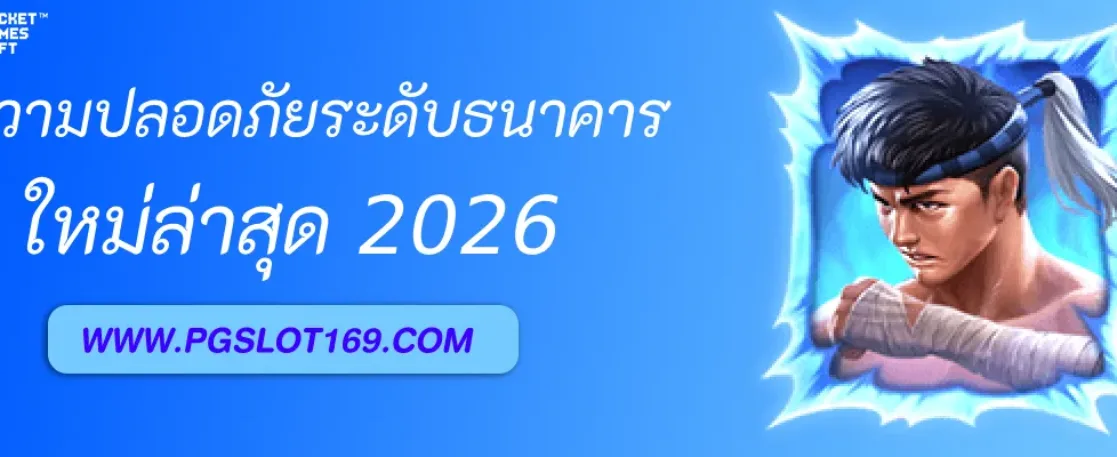 ระบบรักษาความปลอดภัยใน PGAUTO ปลอดภัยระดับธนาคาร