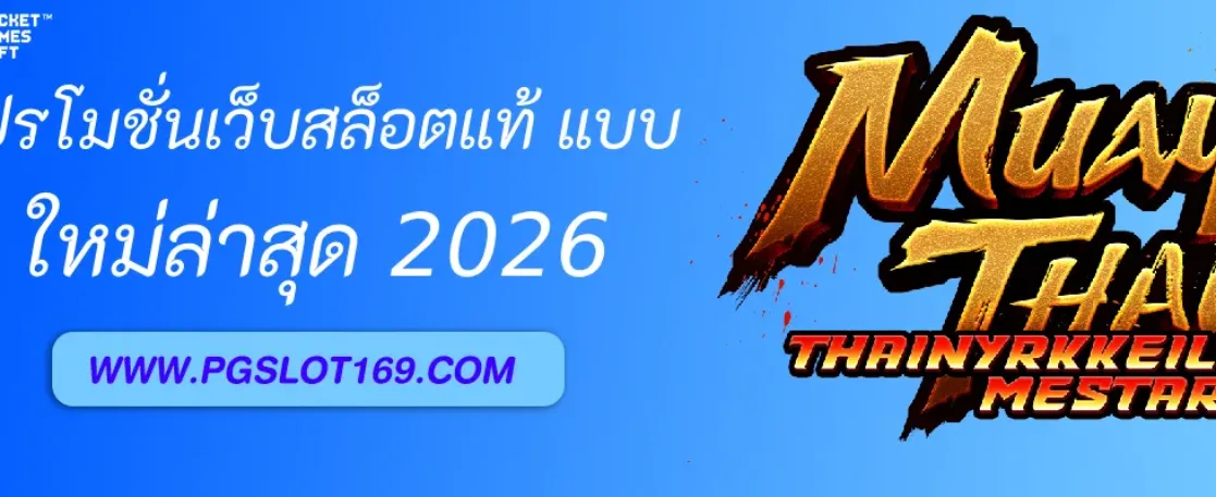 โปรโมชั่นเว็บสล็อตแท้ จาก เว็บสล็อต PGAUTO