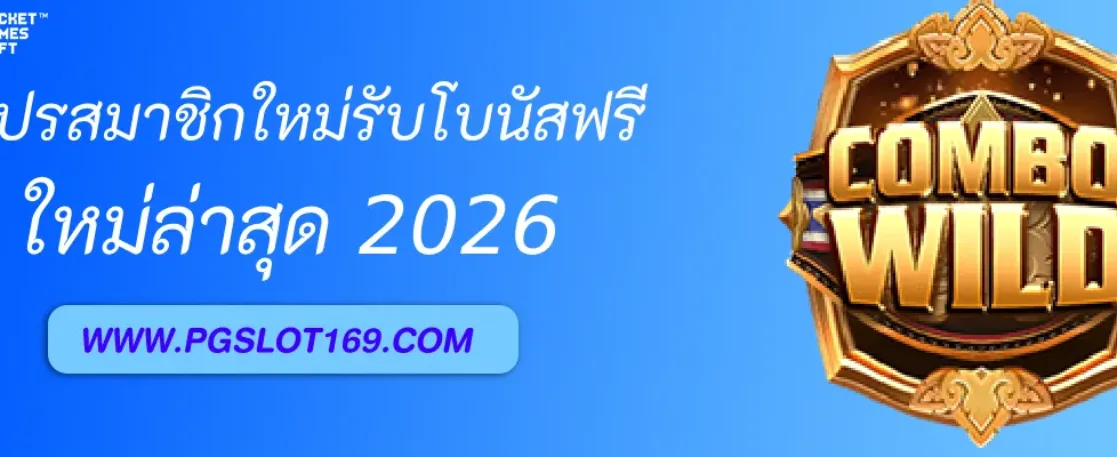 โปรสมาชิกใหม่ PGAUTO รับโบนัสฟรีทันที 100%