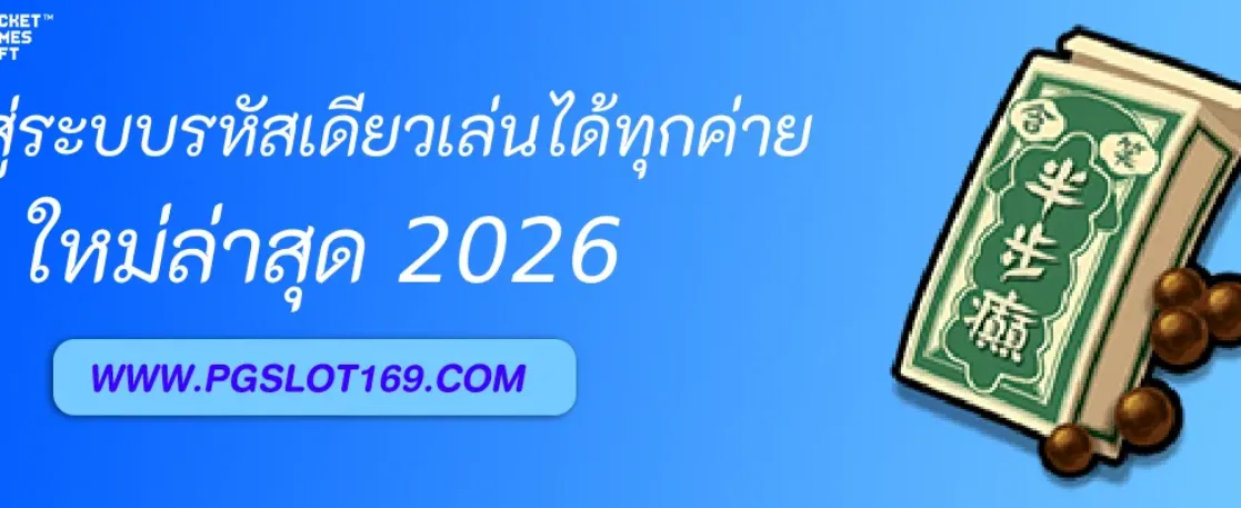 เข้าสู่ระบบ PGAUTO ด้วยรหัสเดียว เล่นได้ทุกค่าย