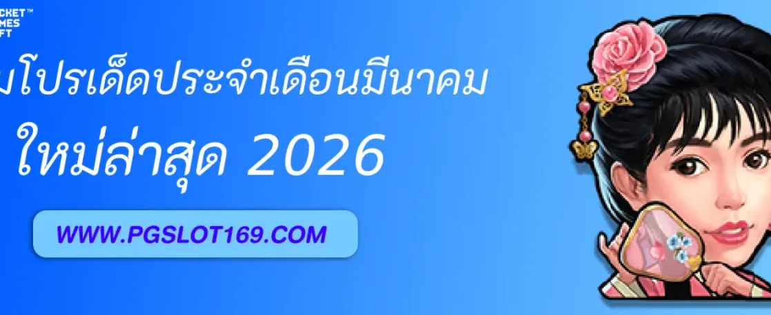 รวมโปรเด็ดประจำเดือนมีนาคมจาก PGAUTO