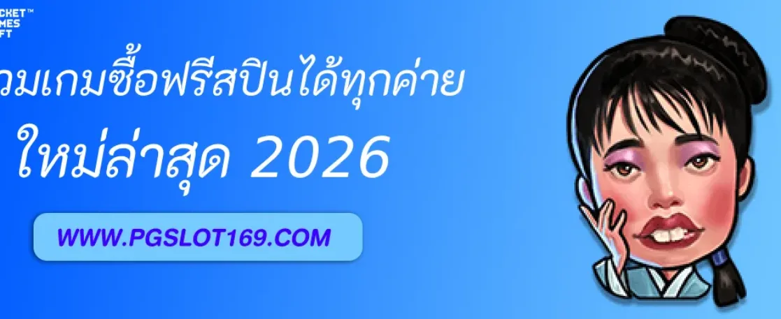 เข้าเว็บ PGAUTO รวมเกมซื้อฟรีสปินได้ทุกค่าย