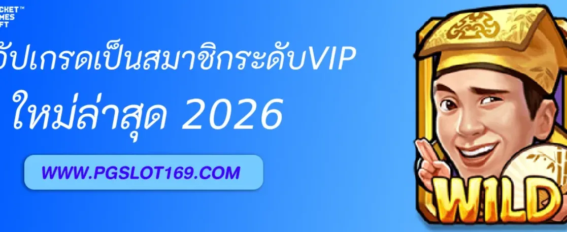วิธีอัปเกรดเป็นสมาชิก PGAUTO vip