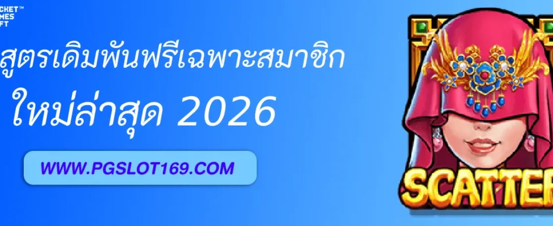 แจกสูตรเดิมพันฟรีเฉพาะสมาชิก PGAUTO