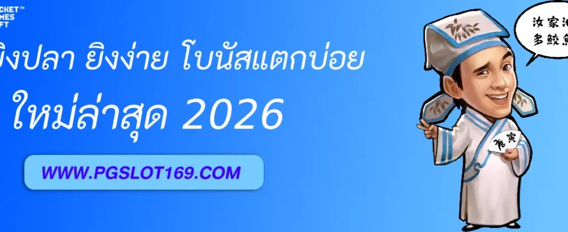 เกมยิงปลา PGAUTO ยิงง่าย โบนัสแตกบ่อย