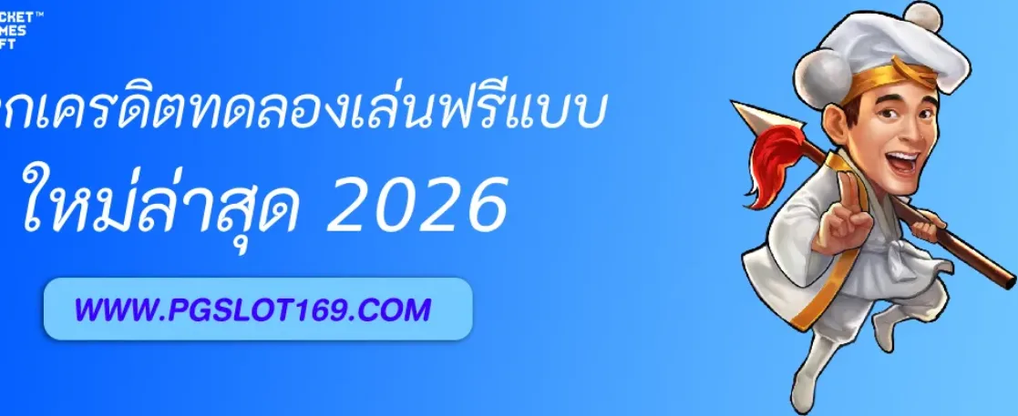 แจกเครดิตทดลองเล่นฟรีที่ PGAUTO