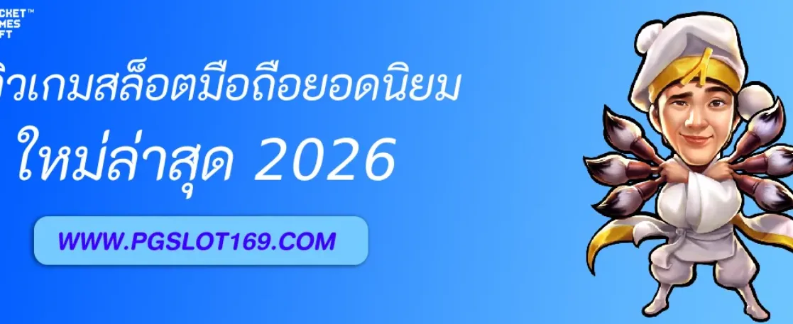 PGAUTO รีวิวเกมสล็อตมือถือยอดนิยม