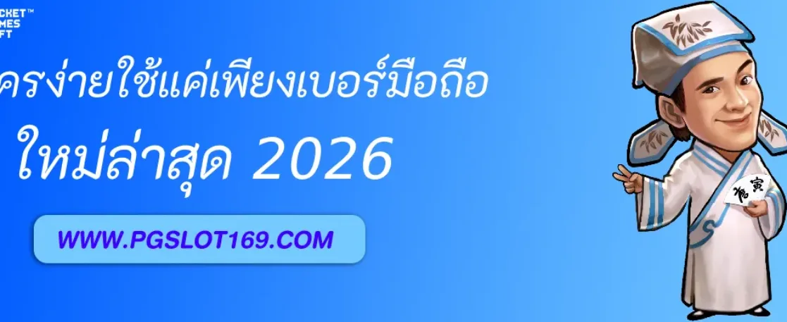 PGAUTO สมัครง่ายใช้แค่เบอร์มือถือ