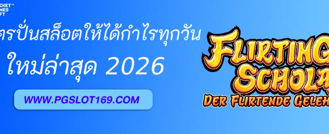 สูตรปั่นสล็อตให้ได้กำไรทุกวันบนเว็บ PGAUTO