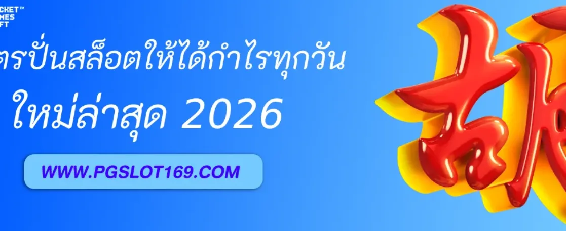 10 เกมสล็อต PGAUTO ใหม่ล่าสุด 2026 พร้อมรีวิวค่า RTP
