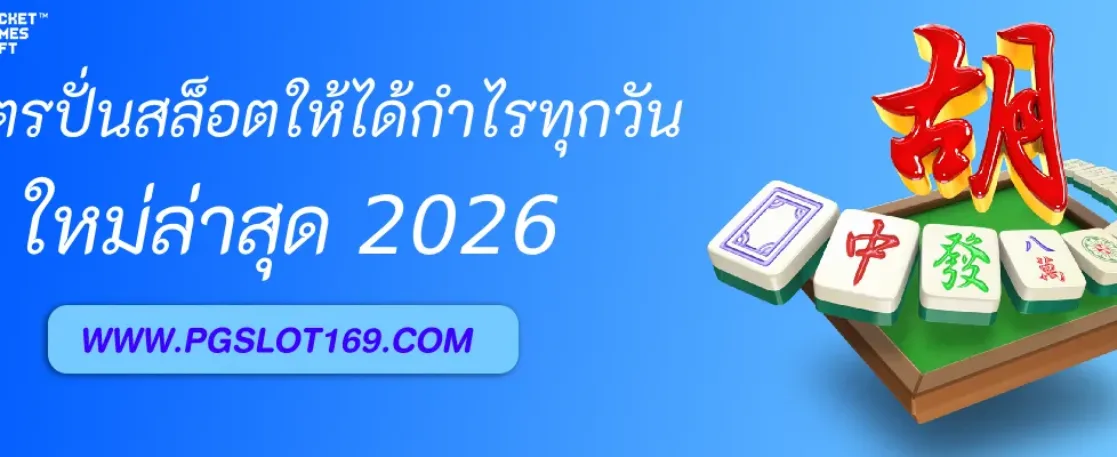 ทำไมมือใหม่ควร ที่เว็บ PGAUTO เท่านั้น