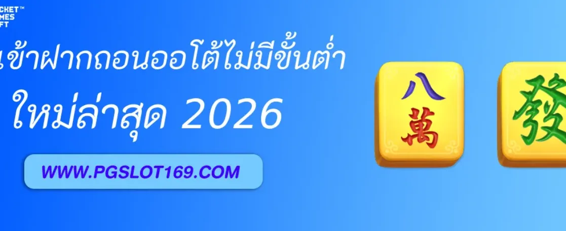 PGAUTO ทางเข้า ฝากถอนออโต้ไม่มีขั้นต่ำ