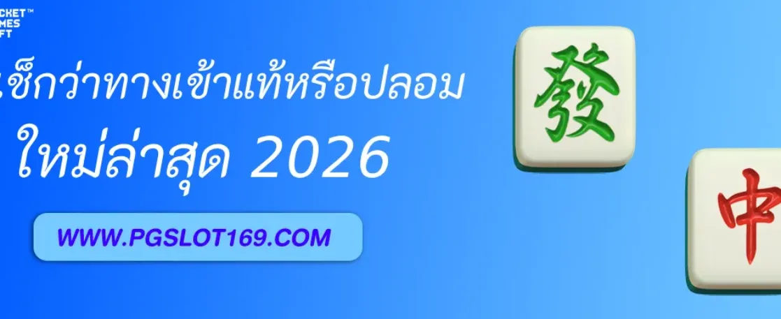 วิธีเช็กว่าทางเข้า PGAUTO ของแท้หรือปลอม