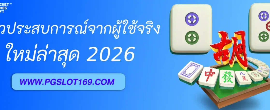 รีวิวประสบการณ์ตรงจากผู้ใช้จริง PGAUTO