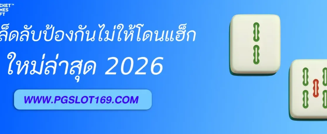 เคล็ดลับป้องกันบัญชี PGAUTO ไม่ให้โดนแฮ็ก