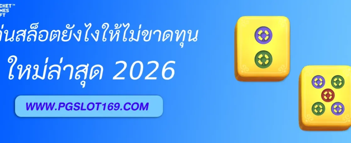 รู้จักกับ PGAUTO เว็บตรงครบวงจร