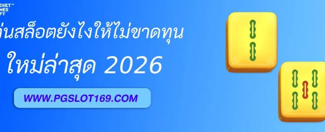 เล่นสล็อต PGAUTO ยังไงให้ไม่ขาดทุน