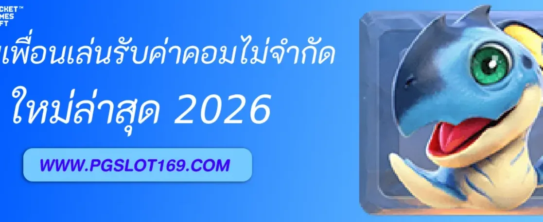 ชวนเพื่อนสมัคร PGAUTO รับค่าคอมไม่จำกัด