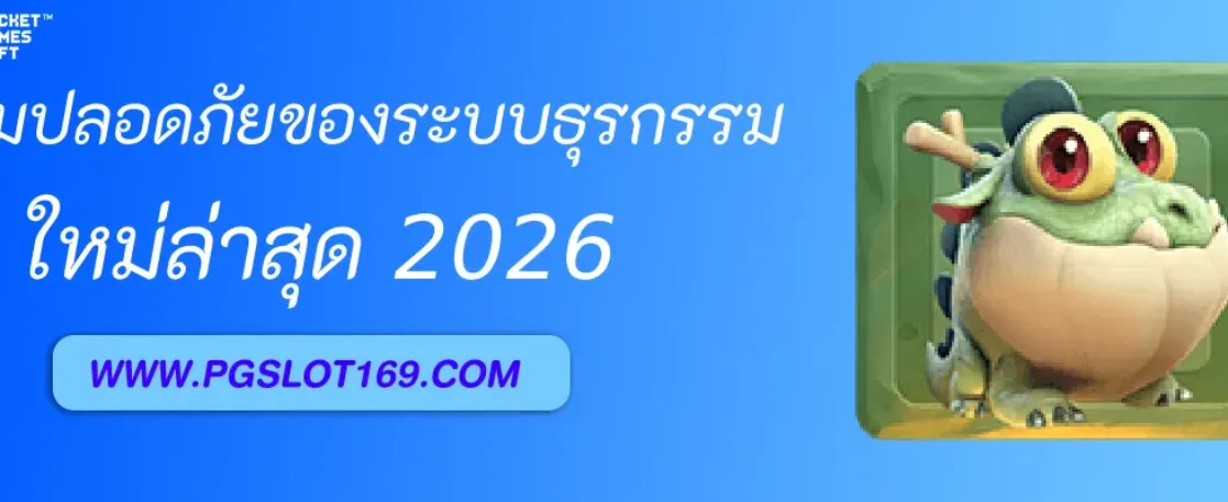 ความปลอดภัยของระบบธุรกรรมใน PGAUTO