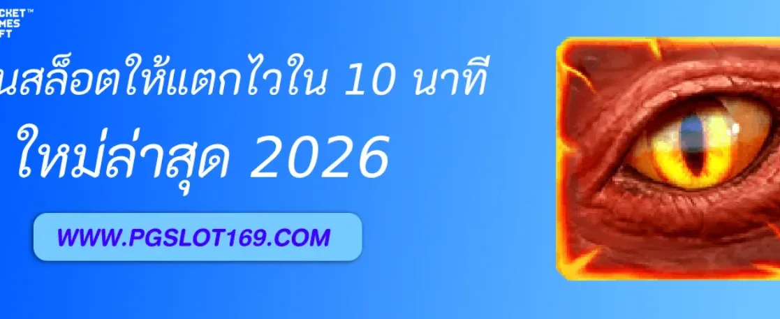 สูตรหมุนสล็อต PGAUTO ให้แตกไวใน 10 นาที
