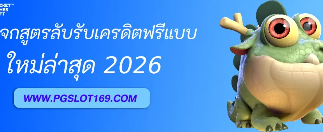 แจกสูตรลับรับเครดิตฟรีจาก PGAUTO