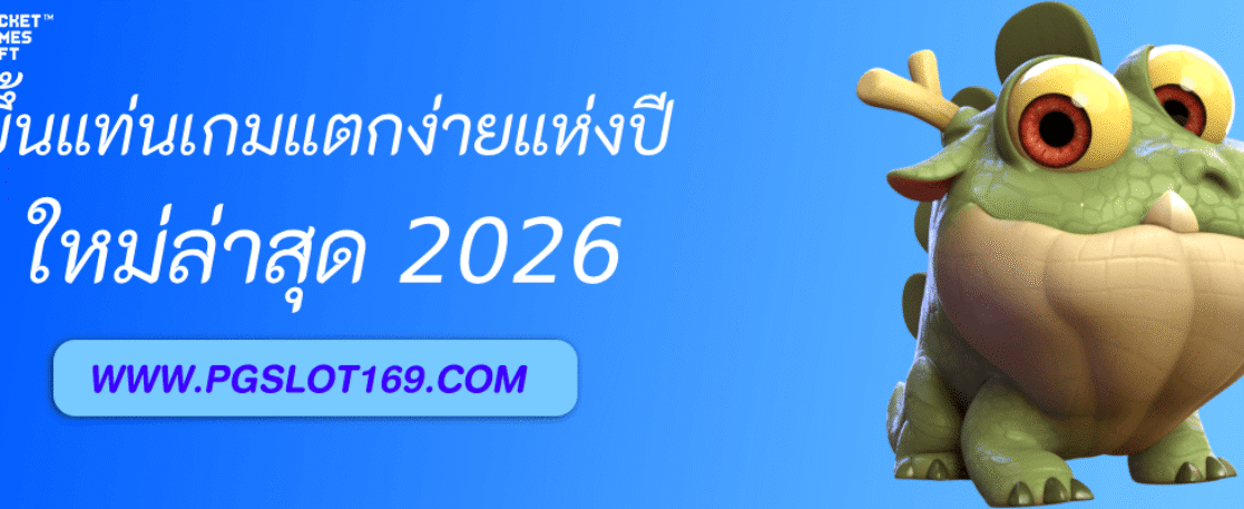 ทำไม เกมสล็อต PGAUTO ถึงขึ้นแท่นเกมแตกง่ายแห่งปี