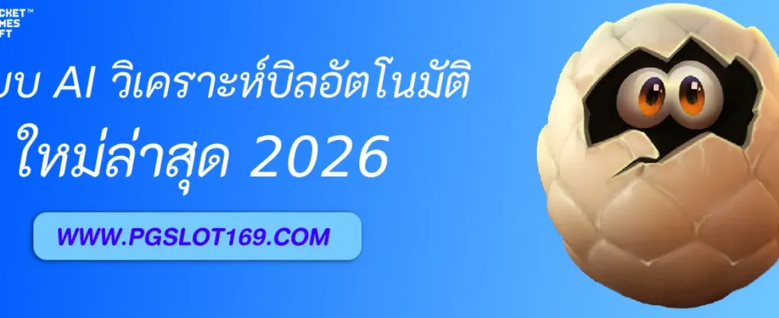 ระบบ AI วิเคราะห์บิลอัตโนมัติจาก PGAUTO