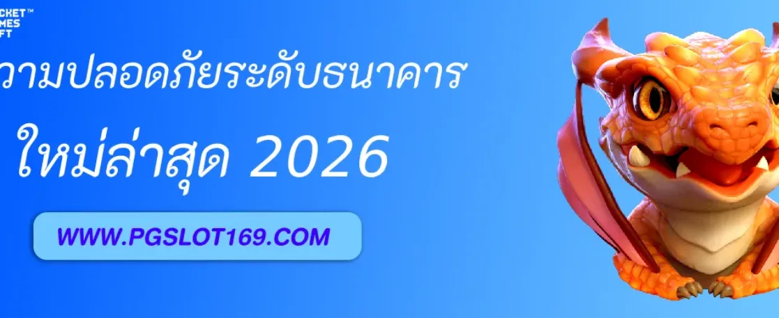 ระบบรักษาความปลอดภัยใน PGAUTO ปลอดภัยระดับธนาคาร