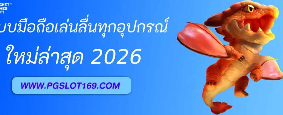 อัปเดตระบบมือถือ PGAUTO เล่นลื่นทุกอุปกรณ์