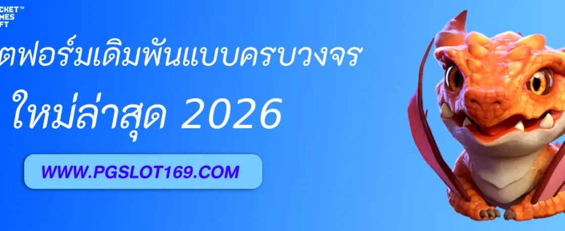 PGAUTO แพลตฟอร์มเดิมพันออนไลน์ครบวงจร