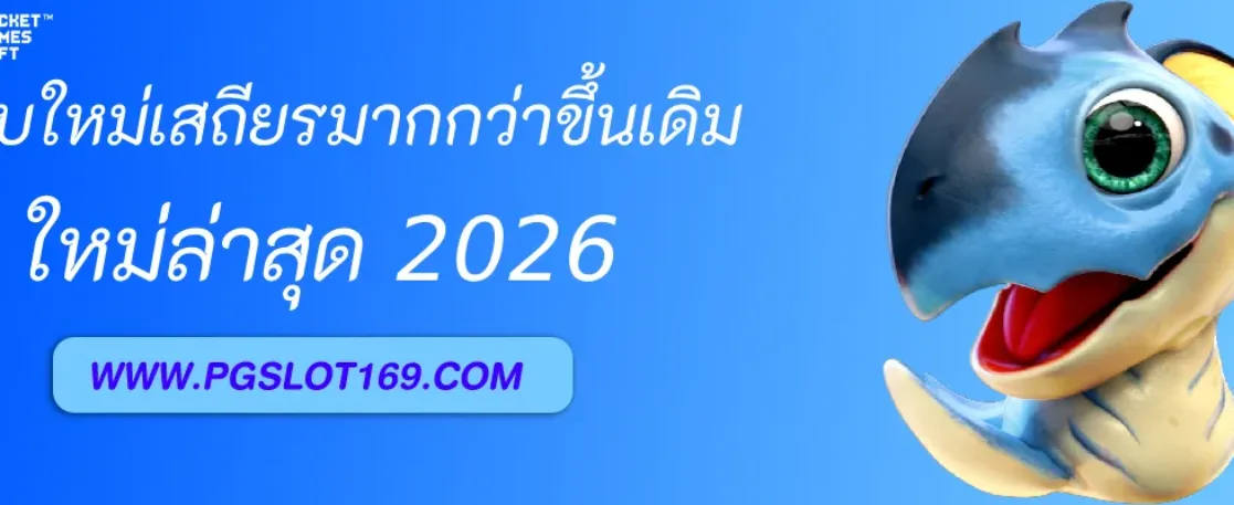 ระบบใหม่ PGAUTO wallet เสถียรกว่าเดิมหลายเท่า