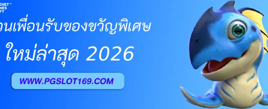 ชวนเพื่อนสมัคร PGAUTO รับของขวัญพิเศษ