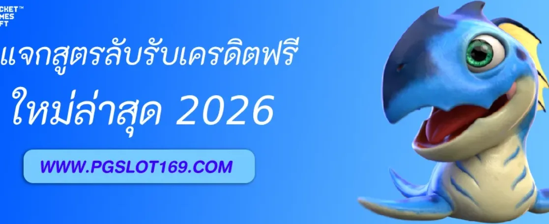 แจกสูตรลับรับเครดิตฟรีจาก pgauto