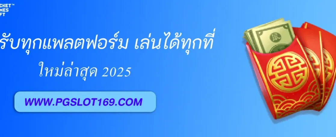 PGAUTO รองรับทุกแพลตฟอร์ม เล่นได้ทุกที่