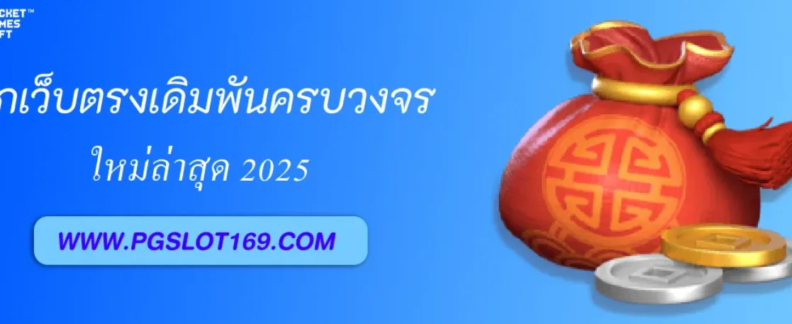 รู้จักกับ PGAUTO เว็บตรงเดิมพันครบวงจร