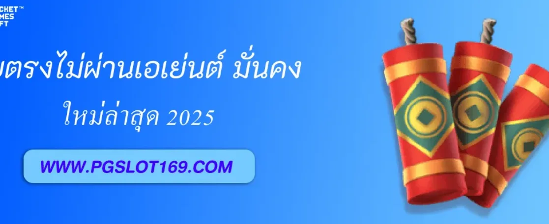 PGAUTO เว็บตรงไม่ผ่านเอเย่นต์ มั่นคงที่สุดในไทย