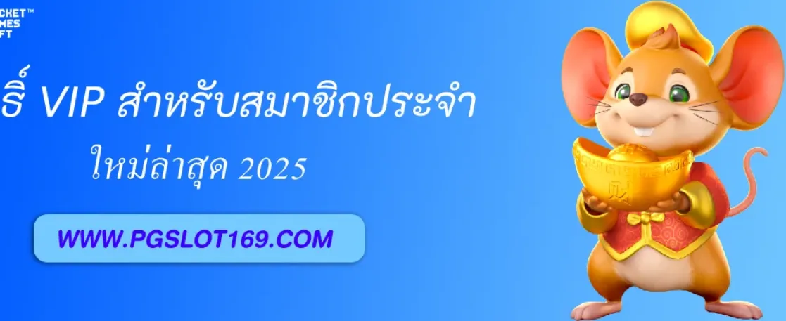 PGAUTO มอบสิทธิ์ VIP สำหรับสมาชิกประจำ