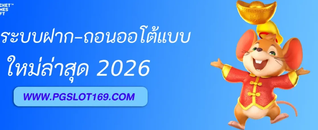 รีวิวระบบฝาก–ถอนออโต้ของ PGAUTO