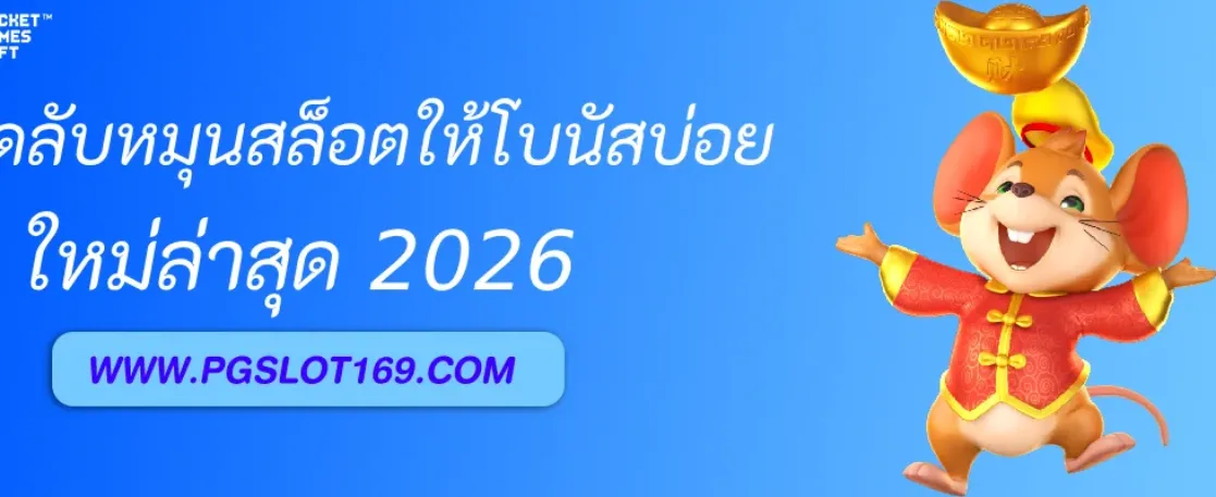 เคล็ดลับหมุนสล็อตให้ได้โบนัสบ่อยใน  PGAUTO