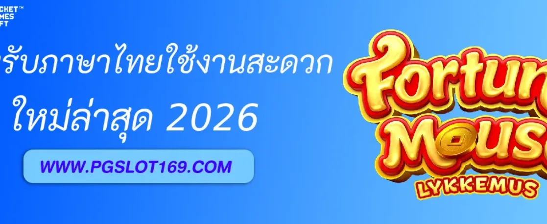 PGAUTO รองรับภาษาไทยใช้งานสะดวก