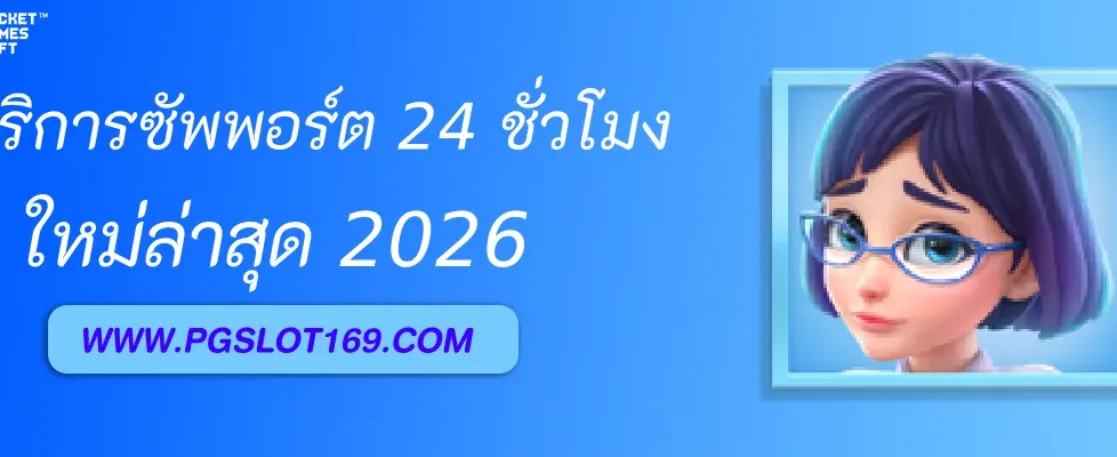 บริการซัพพอร์ตจาก PGAUTO ตลอด 24 ชั่วโมง