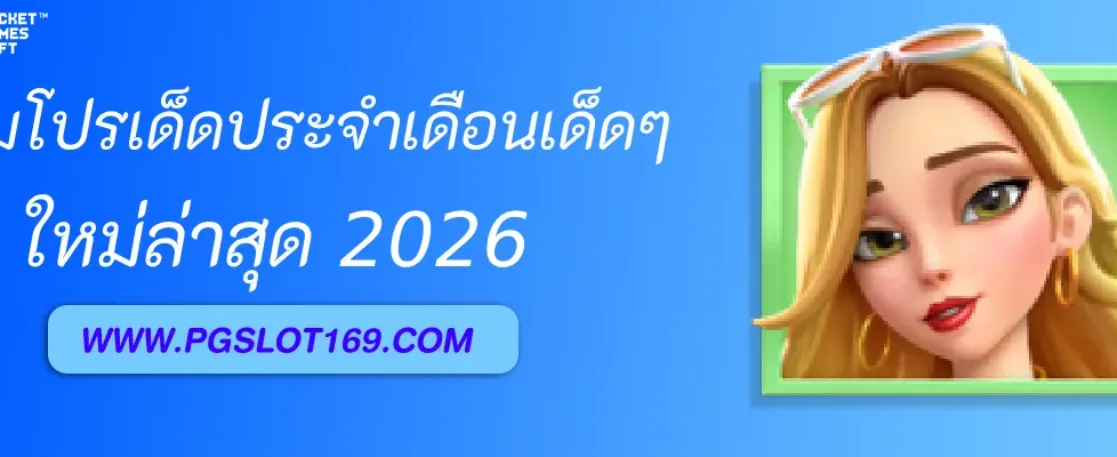 รวมโปรเด็ดประจำเดือนจาก PGAUTO