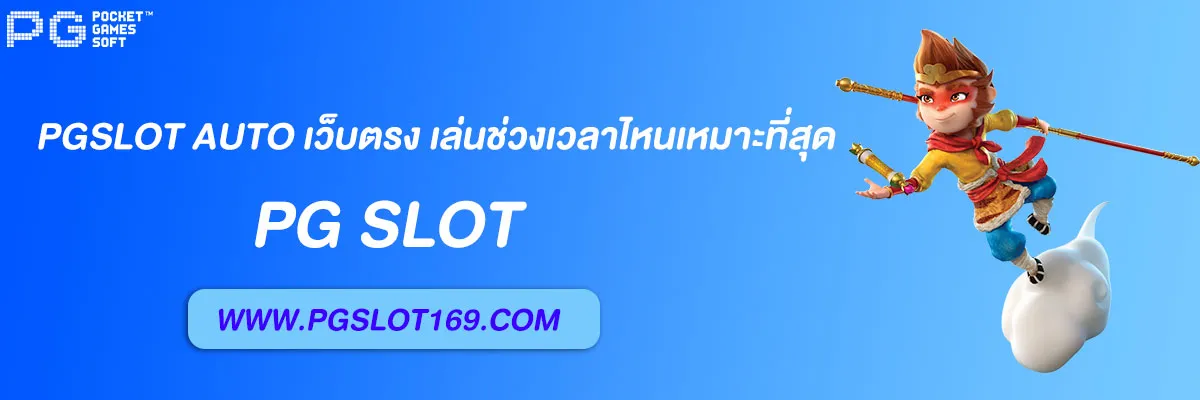 pgslot auto เว็บตรง
