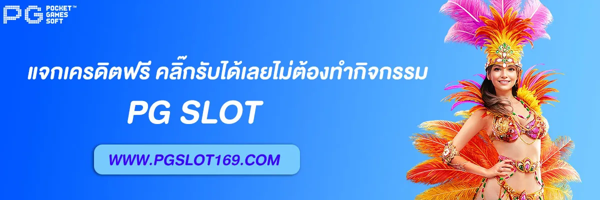 pg6889 แจกจริงเครดิตฟรี 2026